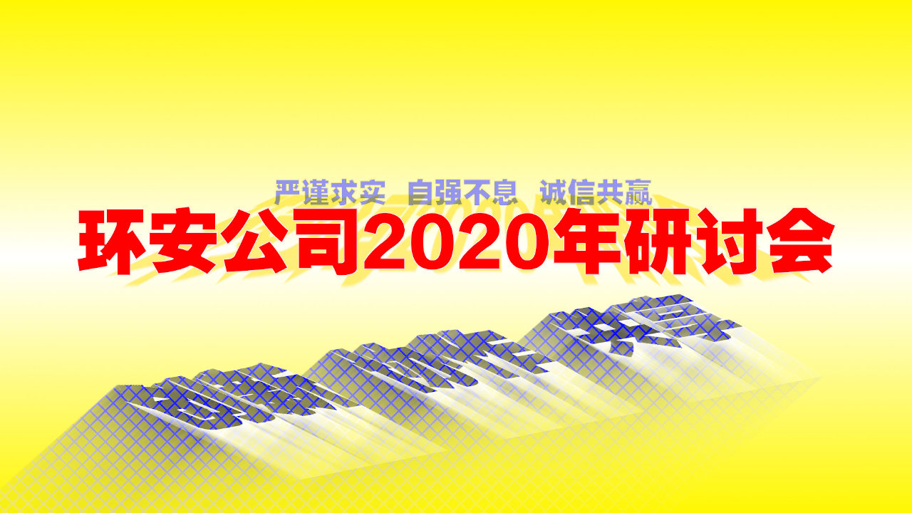 環(huán)安公司2020年研討會-1280.jpg