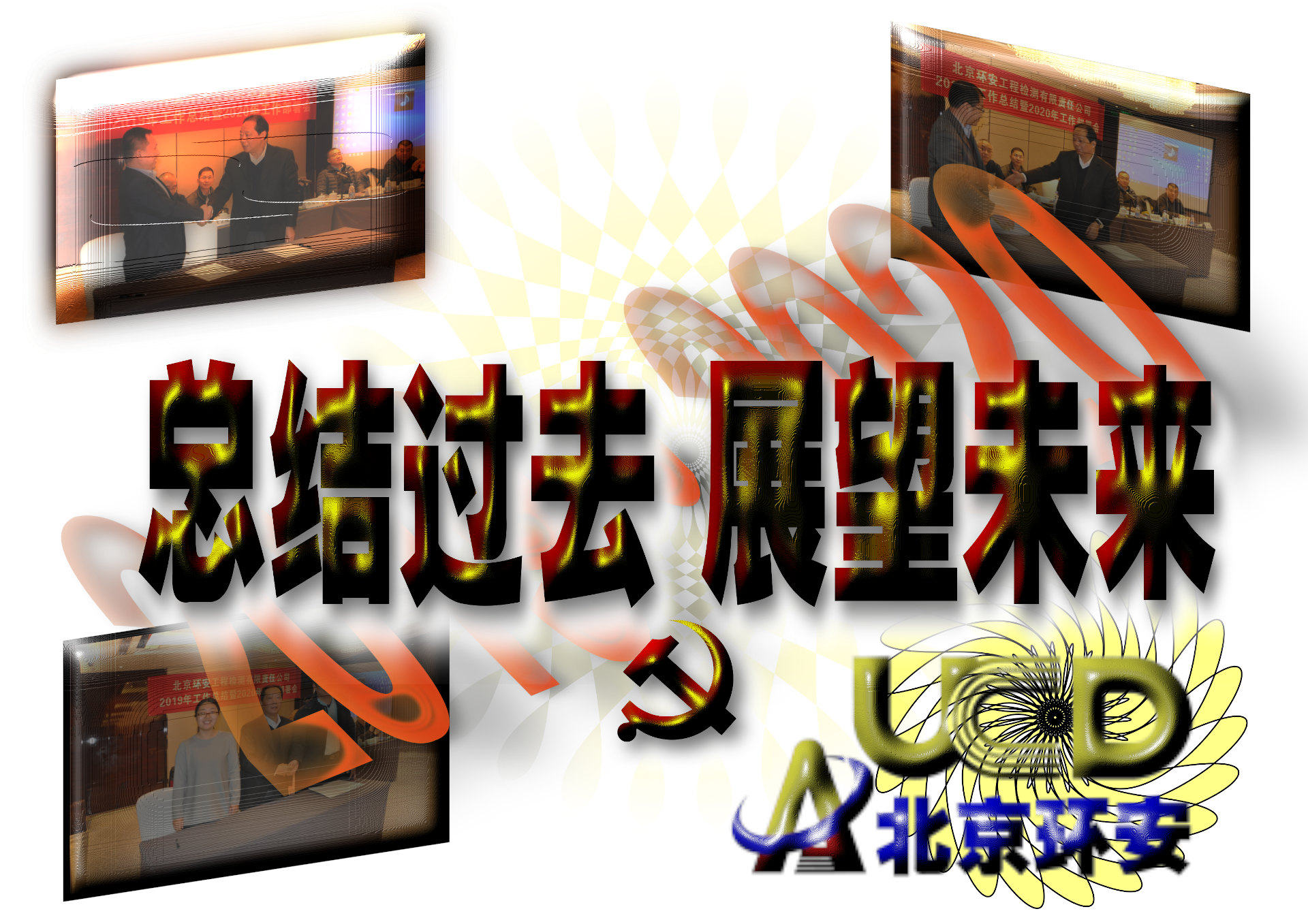 2019年工作總結會召開